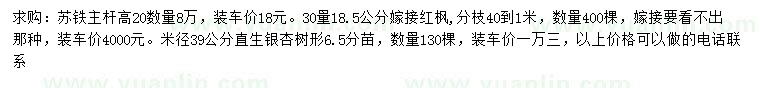 求購(gòu)蘇鐵、紅楓、銀杏