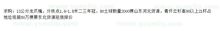 求購13公分龍爪槐、高90公分以上青扦云杉