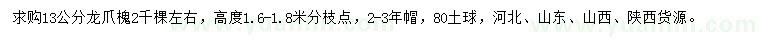 求購13公分龍爪槐