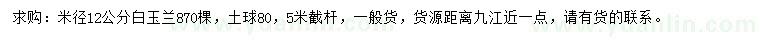 求購米徑12公分白玉蘭