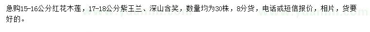 求購紅花木蓮、紫玉蘭、深山含笑