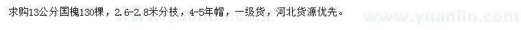 求購13公分國槐