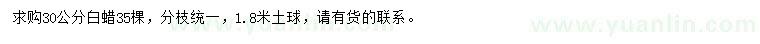 求購30公分白蠟
