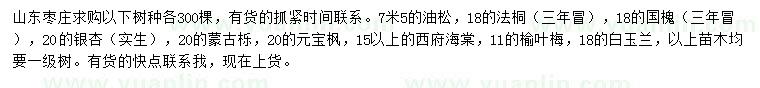 求購油松、法桐、國槐等