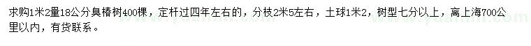 求購1.2米量18公分臭椿樹