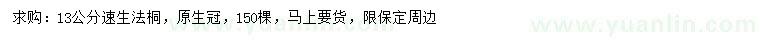 求購13公分速生法桐