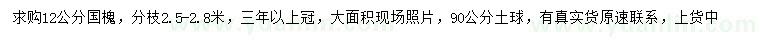求購(gòu)12公分國(guó)槐