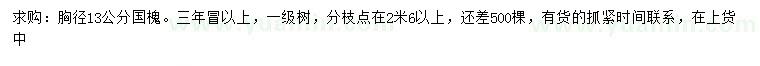 求購(gòu)胸徑13公分國(guó)槐