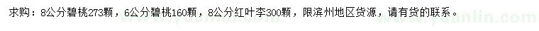 求購(gòu)6、8公分碧桃、8公分葉李