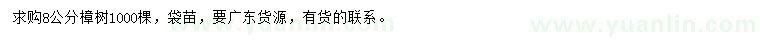 求購8公分樟樹