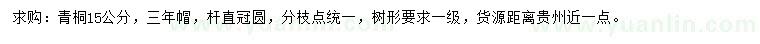 求購15公分青桐