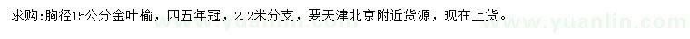 求購(gòu)胸徑15公分金葉榆