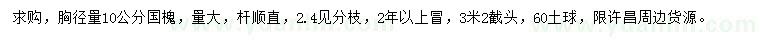 求購(gòu)胸徑量10公分國(guó)槐