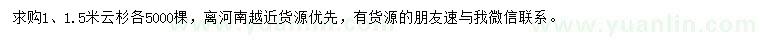 求購1、1.5米云杉