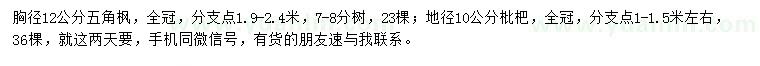 求購胸徑12公分五角楓、地徑10公分枇杷