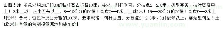 求購20、30公分獨(dú)桿蒙古櫟、15公分獨(dú)桿暴馬丁香