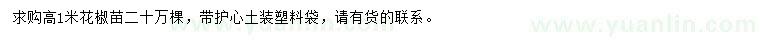 求購(gòu)高1米花椒苗