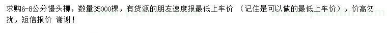 求購6-8公分饅頭柳