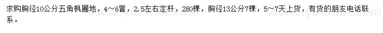 求購胸徑10、13公分五角楓