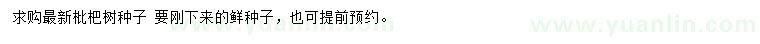 求購(gòu)枇杷樹種子