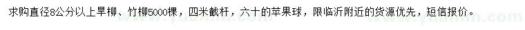 求購直徑8公分以上旱柳、竹柳