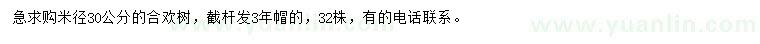 求購米徑30公分合歡樹