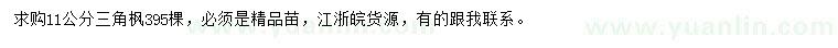 求購(gòu)11公分三角楓