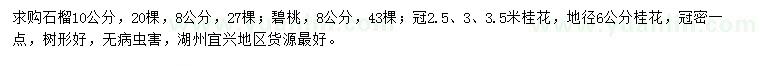求購(gòu)石榴、碧桃、桂花