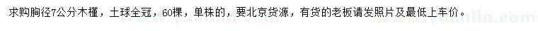 求購胸徑7公分木槿