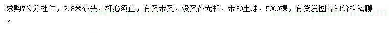 求購(gòu)7公分杜仲