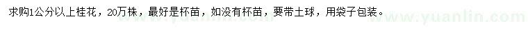 求購1公分以上桂花