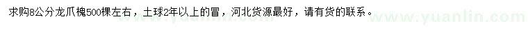 求購(gòu)8公分龍爪槐