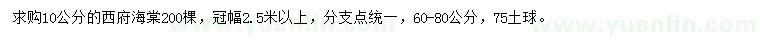 求購(gòu)10公分西府海棠