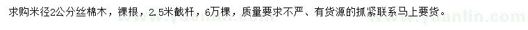求購米徑2公分絲棉木