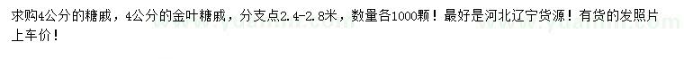 求購4公分糖戚、金葉糖戚