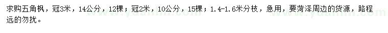 求購10、14公分五角楓