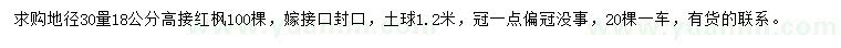 求購地徑30量18公分高接紅楓