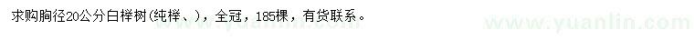 求購胸徑20公分白櫸樹