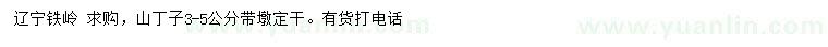 求購3-5公分山丁子