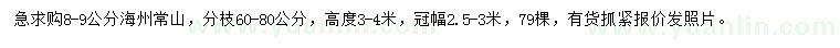 求購8-9公分海州常山