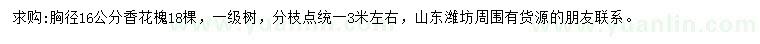 求購(gòu)胸徑16公分香花槐