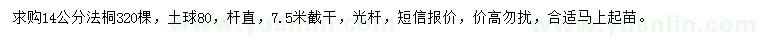 求購14公分法桐