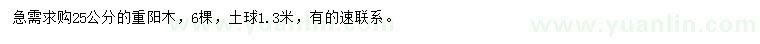 求購(gòu)25公分重陽木