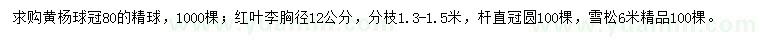 求購黃楊球、紅葉李、雪松