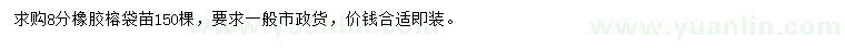 求購8公分橡膠榕