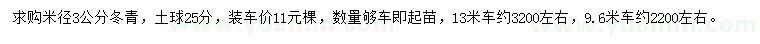 求購米徑3公分冬青