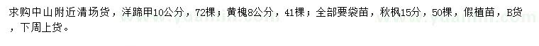 求購洋蹄甲、黃槐、秋楓