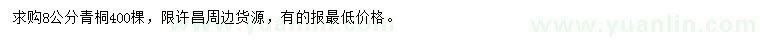 求購(gòu)8公分青桐