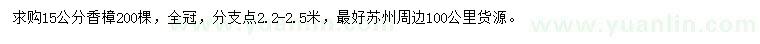 求購(gòu)15公分香樟