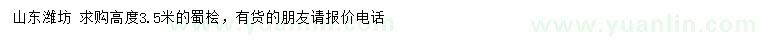 求購(gòu)高度3.5米蜀檜